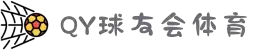 球友会-千亿球友会·唯一官方网站